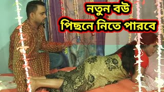 সামীর যন্ত্র পুরাটা নিতে পারবেনা বলে নতুন বউ  Bangla Short Flim  Amar Kahini [upl. by Eenehs501]