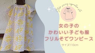 女の子のかわいい フリルそでワンピースの作り方  手作り子供服 [upl. by Three]