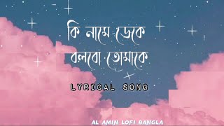 কি নামে ডেকে বলবো তোমাকে Lyrics  ki name deke Shyamal Mitra  Miftah Zaman  Latest Bengali Song [upl. by Adianez]