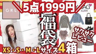 【グレイル福袋】大量！全20点★GRL1999円福袋×4★XS・S・Ｍ・Ｌサイズレビュー★GRLハッピーバッグ★プチプラ・ワンピーズ・ブラウス・ニット・スカート・トップス [upl. by Sandry853]