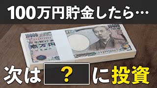 貯金100万貯まったら次はどうする？お金持ちになれる行動３選 [upl. by Ennairej126]