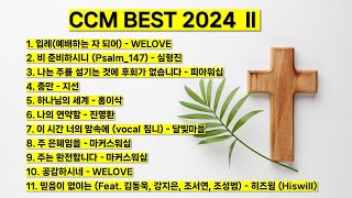 2024 ccm best 2 베스트 워십 은혜로운 찬양모음입례 비준비하시니 피아워십 충만 하나님의 세계 홍이삭 주은혜임을 주는 완전합니다 마커스워십 기도 예배 찬양 [upl. by Eseilenna841]