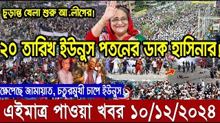 Ajker Bangla Khobor 10 Dec 2024  Bangladesh Letest News  Somoy Sangbad News  Bangla News Today [upl. by Loss]