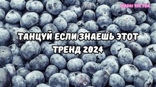 💗ТАНЦУЙ ЕСЛИ ЗНАЕШЬ ЭТОТ ТРЕНД 2024💗 [upl. by Lasonde]