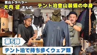 【第5弾】低山トラベラー大内征さんに聞く：⑤テント泊で持ち歩くウェア類 [upl. by Elletsyrc969]