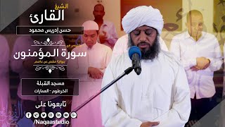 روائع الفجر  من سورة المؤمنون  الشيخ حسن إدريس محمود  SHHassan Idrees Mahmud  surat alMuminun [upl. by Wrennie560]