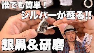 銀黒を使ってシルバーアクセサリーをカッコよく蘇らせよう誰でも簡単にできます [upl. by Alieka]