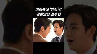 그놈의 밝혀때문에 대사 까먹은 김수현ㅋㅋㅋㅋ [upl. by Deina]