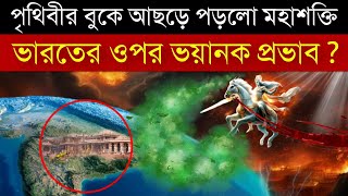 পৃথিবীর ওপর আঁচড়ে পড়লো এই মহাশক্তি  এর আসল সত্যতা জানলে কেঁপে উঠবেন latest news [upl. by Maroney742]