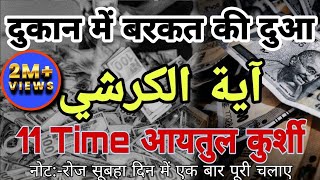 Dukan mein Barkat Ki Dua  Ghar Dukan Me Suniye  Ayatul Kursi 11Martba ayatulkursi wazifa barkat [upl. by Namso]