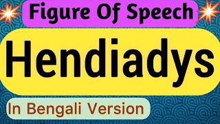 Hendiadys  figure of speech in english grammar in bengali [upl. by Tyrus636]