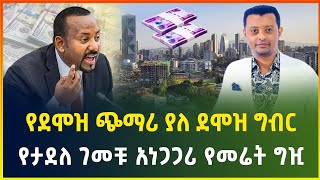 የደሞዝ ጭማሪ ያለ ደሞዝ ግብር  የታደለ ገመቹ አነጋጋሪ የመሬት ግዢ  ጅቡቲ ለኢትዮጵያ የሰጠችው ወደብ  dollar exchange business news [upl. by Terr]