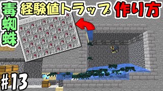 【マインクラフト】13 超簡単！毒蜘蛛スポナー式経験値トラップの作り方！【マイクラ】【ふたクラ2022】 [upl. by Senaj299]