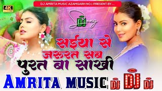 saiya se jarurat sab puriya ba sakhi  Kalpana Patowary  सईया से जरूरत  dj song  Amrita music [upl. by Oramlub]