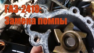 Волга ГАЗ 2410  Ремонт помпы Ставим помпу правильно [upl. by Atteselrahc]