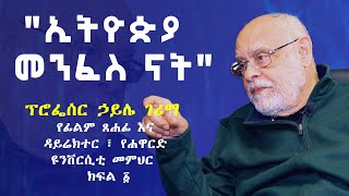 MK TV  quot ኢትዮጵያ መንፈስ ናት quot  ፕሮፌሰር ኃይሌ ገሪማ  የፊልም ጸሐፊ እና ዳይሬክተር ፣ የሐዋርድ ዩንቨርሲቲ መምህር  ክፍል ፩ [upl. by Imelida]