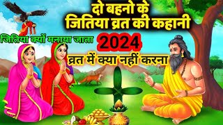 जितिया व्रत कथा  बेटा मरकर हुआ जीवित  चिलोर और सियारिन की कहानी Jitia Vrat katha 2024 [upl. by Gwenora]