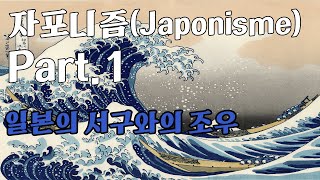 자포니즘Japonisme part1 일본의 서구와의 조우 [upl. by Atokad]