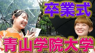 【青山学院大学】卒業式に突撃してみた！ [upl. by Pellet]