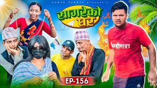 सागरेको घर quotSagare Ko Ghar”Episode 156॥New nepali Comedy Serial॥By Sagar pandey॥3 august 2024॥ [upl. by Innaig535]