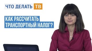 Как рассчитать транспортный налог [upl. by Mab]