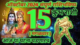 15 ऑक्टोंबर 2024 कुंभ राशिभविष्य [upl. by Ut]