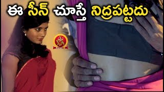 ఈ సీన్ చూస్తే నిద్రపట్టదు  Latest Telugu Movie Scenes  Manasantha Nuvve Movie [upl. by Vaules]