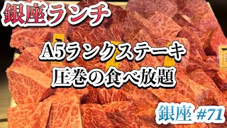 【銀座】ランチにお薦め「銀座のステーキ」A5ランクステーキ食べ放題 [upl. by Callie244]