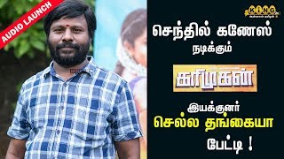 கரிமுகன் திரைப்பட விழாவில் இயக்குனர் செல்ல தங்கையா பேட்டி  Sella Thankaiyyah Interview [upl. by Janot]