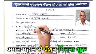 vridha pension form kaise bhare  pension form kaise bhare  vridha pension ka form kaise bharen [upl. by Atiluap]