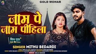 video  जाम पे जाम पीहिला  Mithhu Bedardi  Jaam Pe Jaam Pihila  New Bhojpuri Video 2024 [upl. by Rutherfurd]