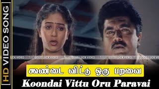 Koondai Vittu Oru Paravai Song  Kattabomman Movie  Vineetha Sad Song  P Susheela Hits  HD [upl. by Cristionna268]