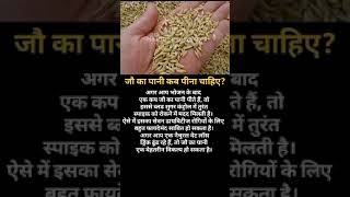 Benefits Of Barley Water  जौ का पानी पीने के फायदे Barleywater jaukapani health shorts yt [upl. by Eidderf]