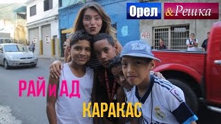 Орел и решка Рай и Ад  Адский Каракас  Венесуэла 1080p HD [upl. by Nikita]