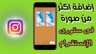 حركات ستوري الانستقرام  طريقة جديدة لاضافة اكثر من صورة في ستوري الانستقرام [upl. by Nylsaj]