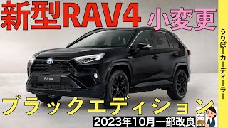 【新型RAV4】トヨタ最新情報☆一部改良で商品力アップ！GR SPORT設定か！？【2023年10月発売】TOYOTA NEW RAV4 2023 2024 [upl. by Pillihp]