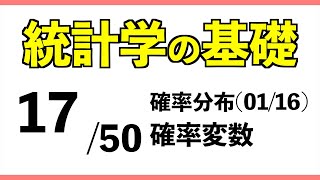 統計1750 確率変数【統計学の基礎】 [upl. by Brandy]