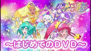 「スター☆トゥインクルプリキュア」はじめてのDVD [upl. by Je]