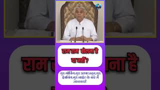 राम राम बोलना है या नहीं Sant Rampal Ji Satsang  satlokaashram santrampaljimaharaj shorts [upl. by Zap]