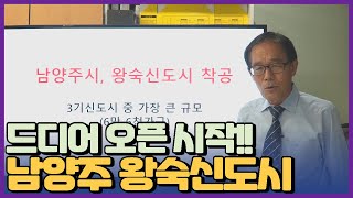 남양주시 왕숙신도시 착공  3기 신도시중 가장 큰 규모 기대주 [upl. by Reimer774]