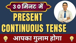 Day 5  Present Continuous Tense  Present Tense in full detail  English Speaking Course  Practice [upl. by Arun]