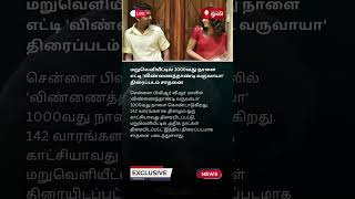 1000வது நாளை எட்டி சாதனை படைத்த விண்ணைத்தாண்டி வருவாயா vinnaithaandivaruvaya simbu thrisha [upl. by Draned]