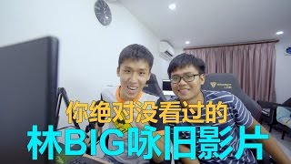 你绝对没看过的林BIG咏旧影片！ [upl. by Enniroc]