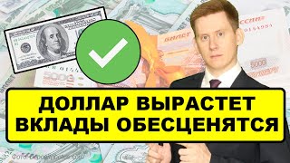 ДОЛЛАР ВЗЛЕТИТ ВКЛАДЫ ОБЕСЦЕНЯТСЯ Что будет с деньгами россиян [upl. by Niowtna]