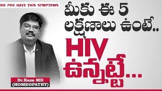 5 Symptoms of HIV positive  ఈ లక్షణాలు ఉన్నాయా AIDS  Dr Raza [upl. by Kirst238]