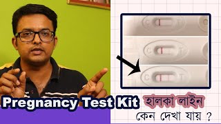 Pregnancy Urine Kit Test Faint Line  টেস্ট কিটে হালকা লাইন কেন আশে  এর অর্থ কি The Bong Parenting [upl. by Inavoj]