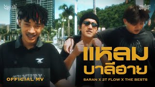 แหลมบาลีฮาย  SARAN X 2T FLOW X The BESTS  Official Music Video [upl. by Corly657]