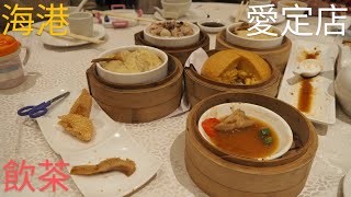 【餐廳體驗】海港燒鵝海鮮酒家 📍屯門 🥢 飲茶 [upl. by Loretta]