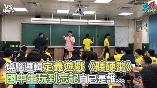 燒腦邏輯定義遊戲《聽硬幣》 國中生玩到忘記自己是誰《VS MEDIA x 瘋狂理查》 [upl. by Yerocal]