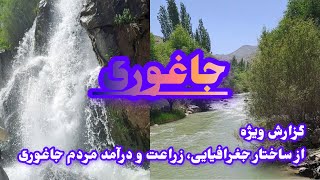 گزارش ویژه از ساختار جغرافیایی، زراعت و درآمد مردم جاغوری [upl. by Winnie]